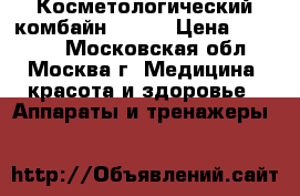 Косметологический комбайн NV-i3 › Цена ­ 50 000 - Московская обл., Москва г. Медицина, красота и здоровье » Аппараты и тренажеры   